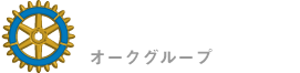 オークグループ