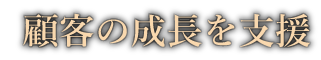 顧客の成長を支援